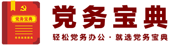 公文寶典_輕松黨務辦公，就選公文寶典