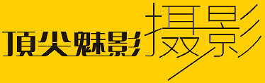 佛山市頂尖魅影攝影廣告有限公司