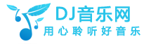 DJ音樂網-最新流行好聽的網絡傷感歌曲大全在線試聽網站