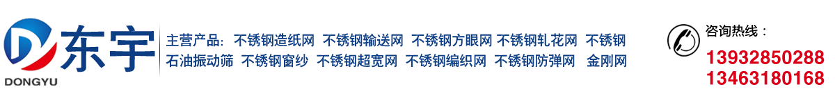 不銹鋼網，金剛網-安平縣東宇金屬絲網制品廠