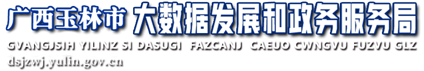 廣西玉林市大數(shù)據(jù)發(fā)展和政務(wù)服務(wù)局網(wǎng)站