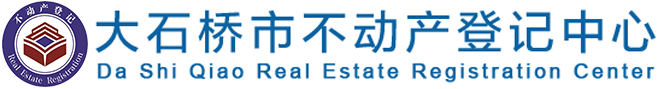 大石橋市不動產(chǎn)登記中心