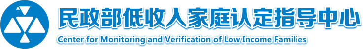 民政部低收入家庭認定指導中心