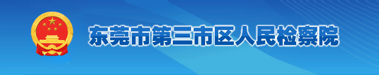 東莞市第三市區(qū)人民檢察院