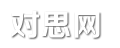 對思網(wǎng) - 經(jīng)典句子_網(wǎng)名大全_生活雜談