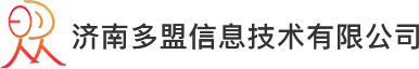 濟南多盟信息技術有限公司
