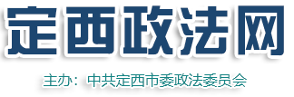 定西政法網
