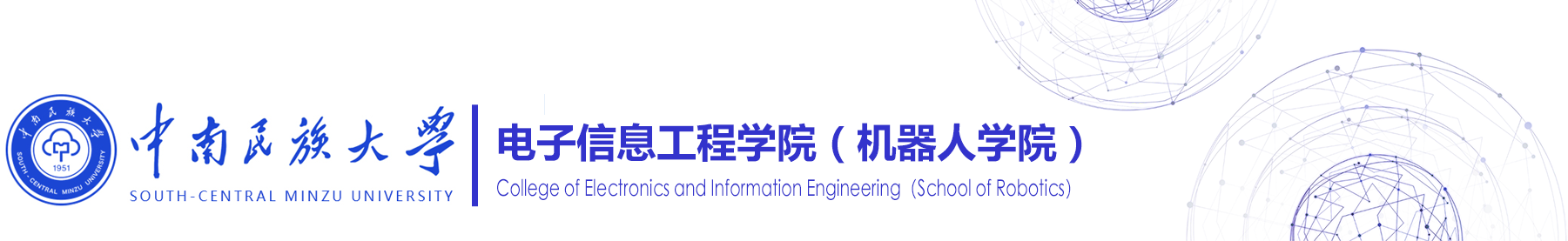 電子信息工程學(xué)院