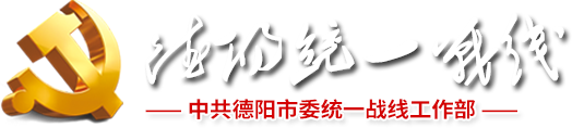 中共德陽市委統一戰線工作部