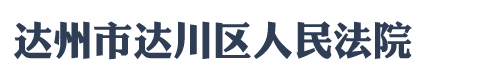 四川省達州市達川區人民法院