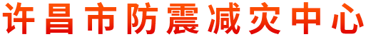 許昌市防震減災(zāi)中心