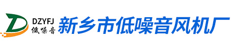 新鄉市低噪音風機廠