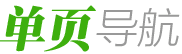 e導(dǎo)航_新一代企業(yè)信息安全單頁上網(wǎng)導(dǎo)航