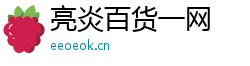 亮炎百貨一網