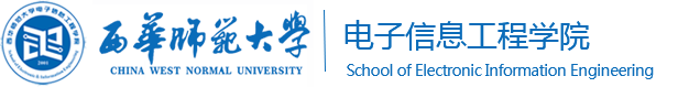 西華師范大學(xué)電子信息工程學(xué)院