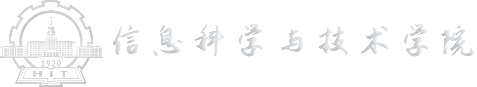 哈爾濱工業大學（深圳）電子與信息工程學院