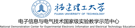 ::福建理工大學-電子信息與電氣技術實驗中心::
