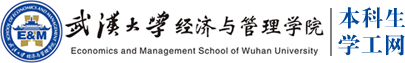 武漢大學(xué)經(jīng)濟(jì)與管理學(xué)院本科生學(xué)工網(wǎng)
