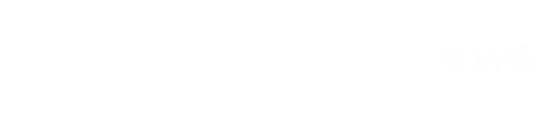 同濟大學外國語學院英語系