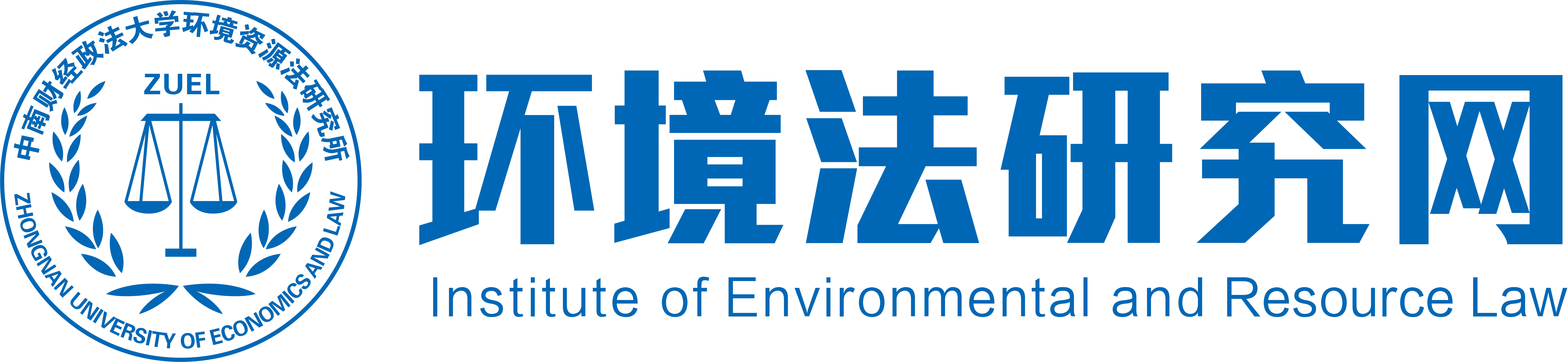 中南財經政法大學環境資源法研究所，環境法研究網，環境與資源保護法，中南財經政法大學環境法，中南環境法，環境資源法
