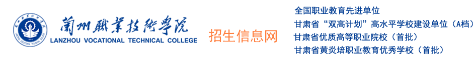 蘭州職業技術學院招生信息網