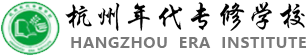 杭州年代專修學校