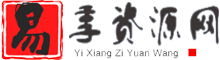 電子書資源免費分享下載！-易享資源網
