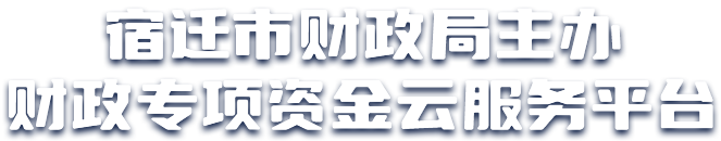 宿遷市財政專項資金云服務平臺