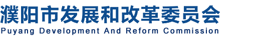 濮陽市發展和改革委員會