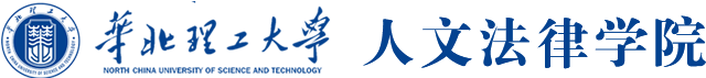華北理工大學人文法律學院- 華北理工大學華北理工大學人文法律學院