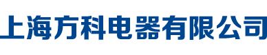上海方科電器有限公司