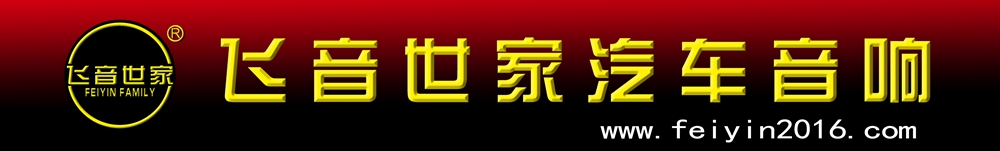 德國喜力士南寧總代|南寧專業(yè)汽車音響改裝|汽車隔音|南寧汽車音響改裝|南寧飛音世家汽車音響改裝