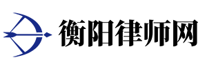 衡陽(yáng)律師網(wǎng) - 刑事律師_離婚律師_合同律師