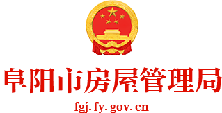 阜陽(yáng)市房屋管理局