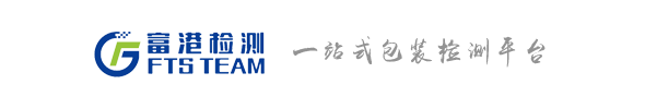 富港檢測(cè)富港檢測(cè)主營(yíng)業(yè)－模擬運(yùn)輸驗(yàn)證,堆碼試驗(yàn),低氣壓試驗(yàn)