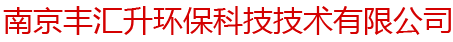 南京豐匯升環(huán)保科技技術(shù)有限公司