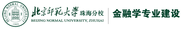 金融學(xué)專(zhuān)業(yè)建設(shè) 國(guó)際商學(xué)部