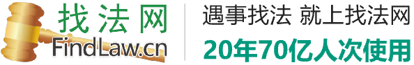 律師咨詢_免費律師咨詢_免費在線律師咨詢-找法網