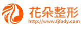 花朵整形網