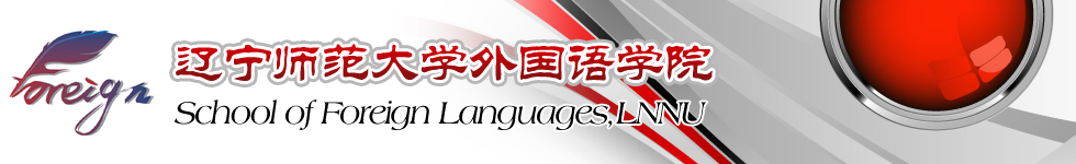 遼寧師范大學(xué)外國(guó)語(yǔ)學(xué)院