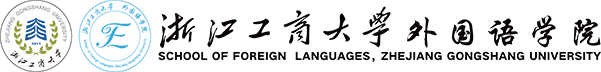 浙江工商大學(xué)外國(guó)語(yǔ)學(xué)院