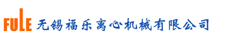 臥螺離心機_螺旋沉降離心機_臥式螺旋離心機_無錫福樂離心機械有限公司