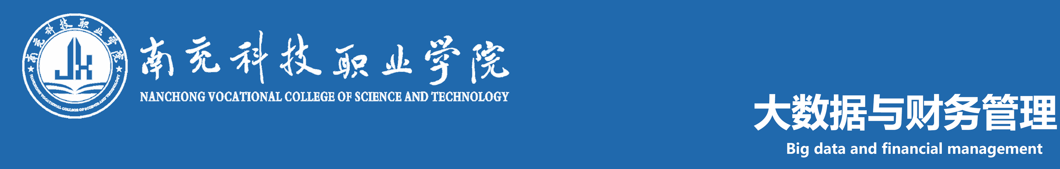 南充科技職業學院大數據與財務管理