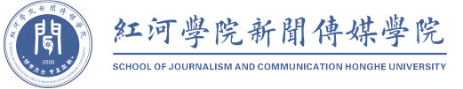 紅河學(xué)院新聞傳媒學(xué)院