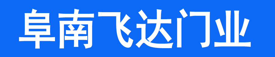 阜南飛達門業 手機：18855197888 阜南卷簾門 阜南卷閘門 阜南伸縮門 阜南快速門 阜南防火卷簾 門阜南抗風門 阜南水晶門  阜南推拉門  阜南道閘車輛識別