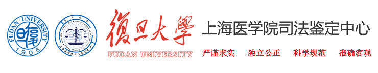 復(fù)旦大學(xué)上海醫(yī)學(xué)院司法鑒定中心