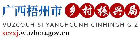 廣西梧州市鄉(xiāng)村振興局 - fpb.wuzhou.gov.cn