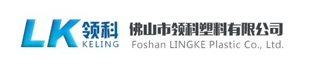吸塑制品廠家-塑料制品廠家-佛山市領科塑料有限公司官方網站