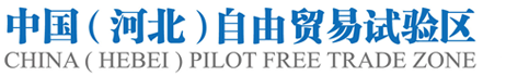 中國（河北）自由貿易試驗區