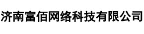 濟南富佰網絡科技有限公司